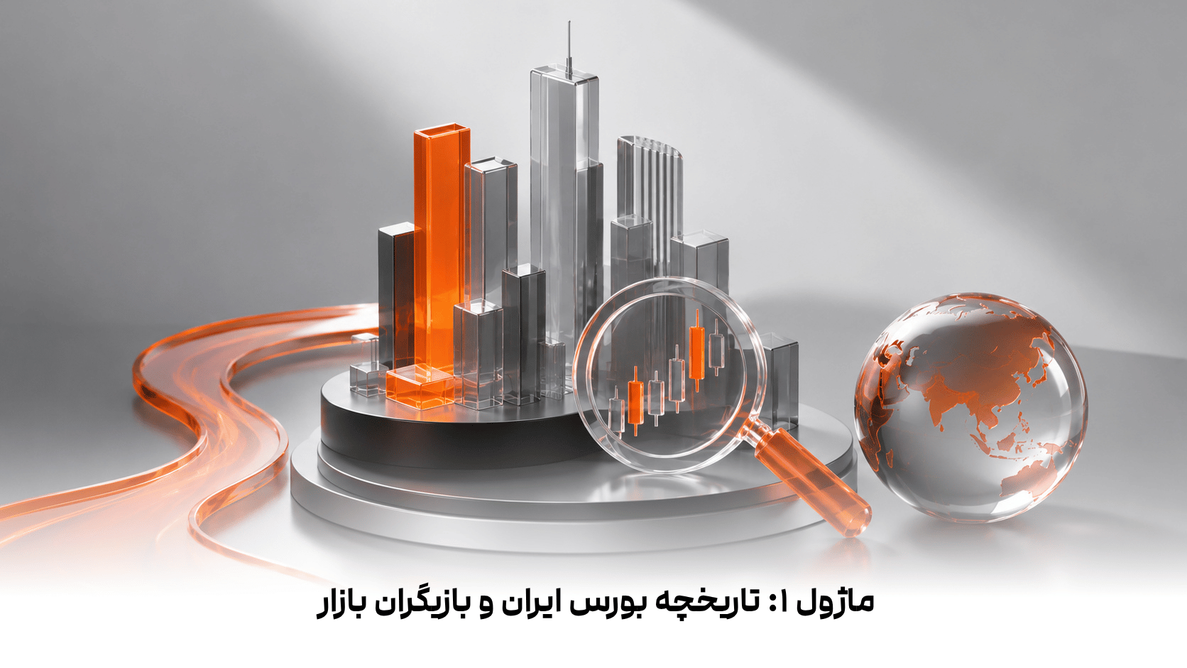 ماژول ۱: صندوق‌های سرمایه‌گذاری — قلب سبد اکثر سرمایه‌گذاران ایرانی