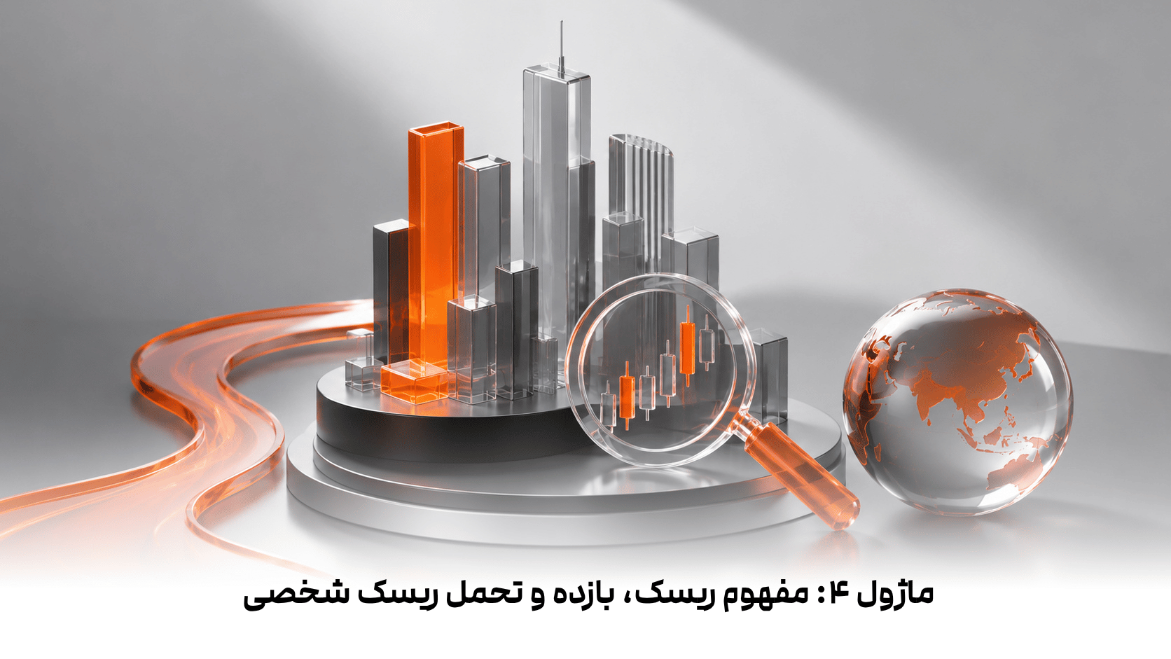 ماژول ۴: مفهوم ریسک، بازده و تحمل ریسک شخصی  