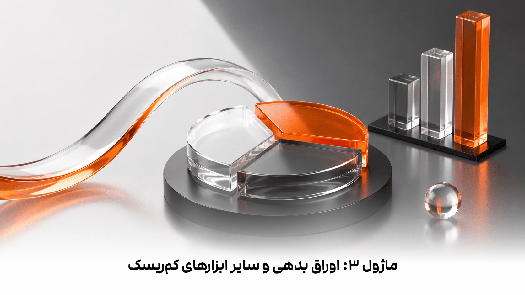 ماژول ۳: اوراق بدهی و سایر ابزارهای کم‌ریسک