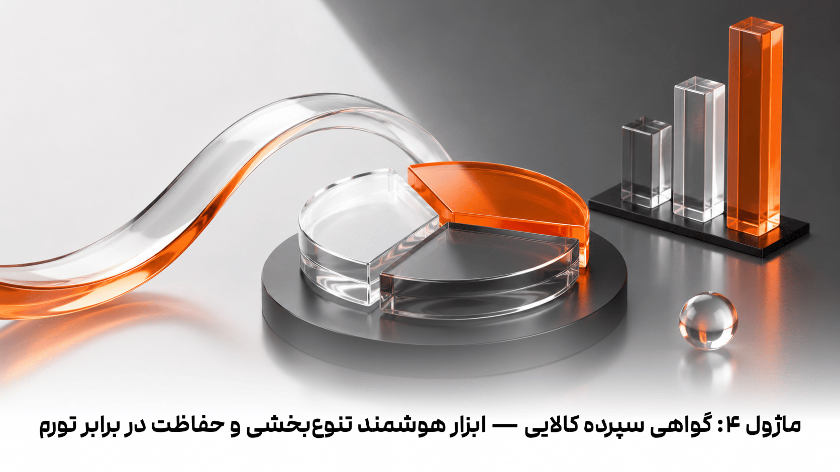 ماژول ۴: گواهی سپرده کالایی — ابزار هوشمند تنوع‌بخشی و حفاظت در برابر تورم