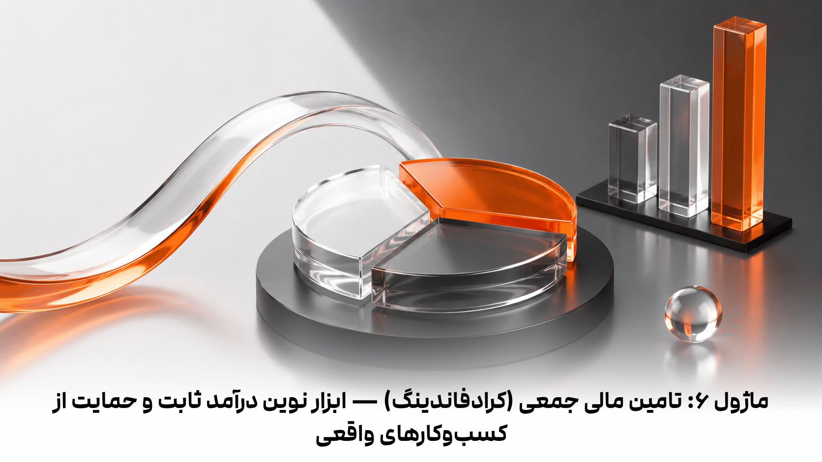 ماژول 6: تامین مالی جمعی (کرادفاندینگ) — ابزار نوین درآمد ثابت و حمایت از کسب‌وکارهای واقعی