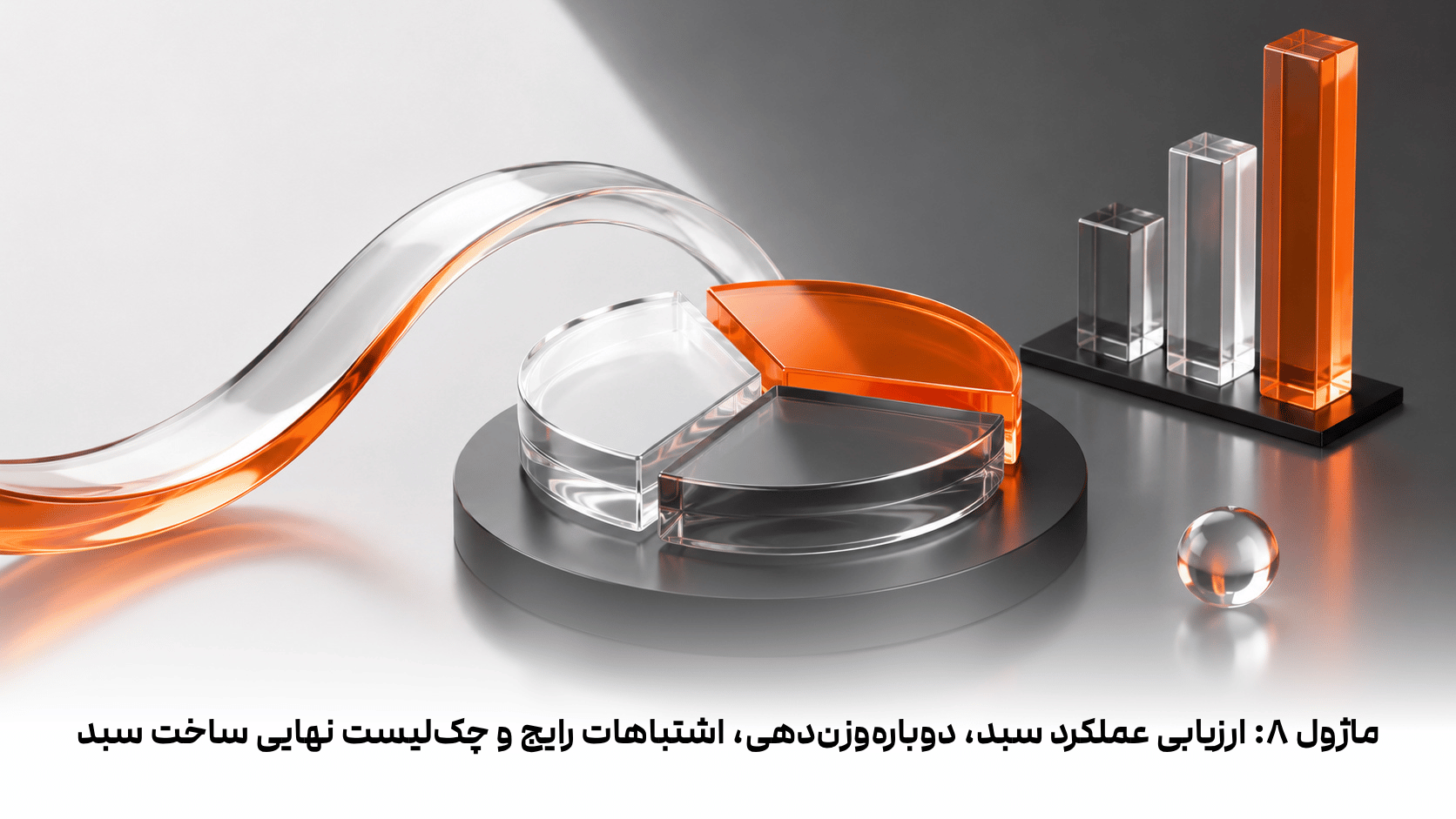 ماژول 8: ارزیابی عملکرد سبد و دوباره‌وزن‌دهی (Rebalancing)و : اشتباهات رایج و چک‌لیست نهایی ساخت سبد