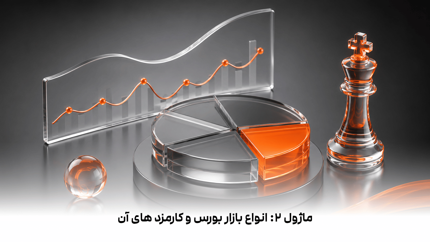 ماژول 2: انواع بازار بورس و کارمزد های آن