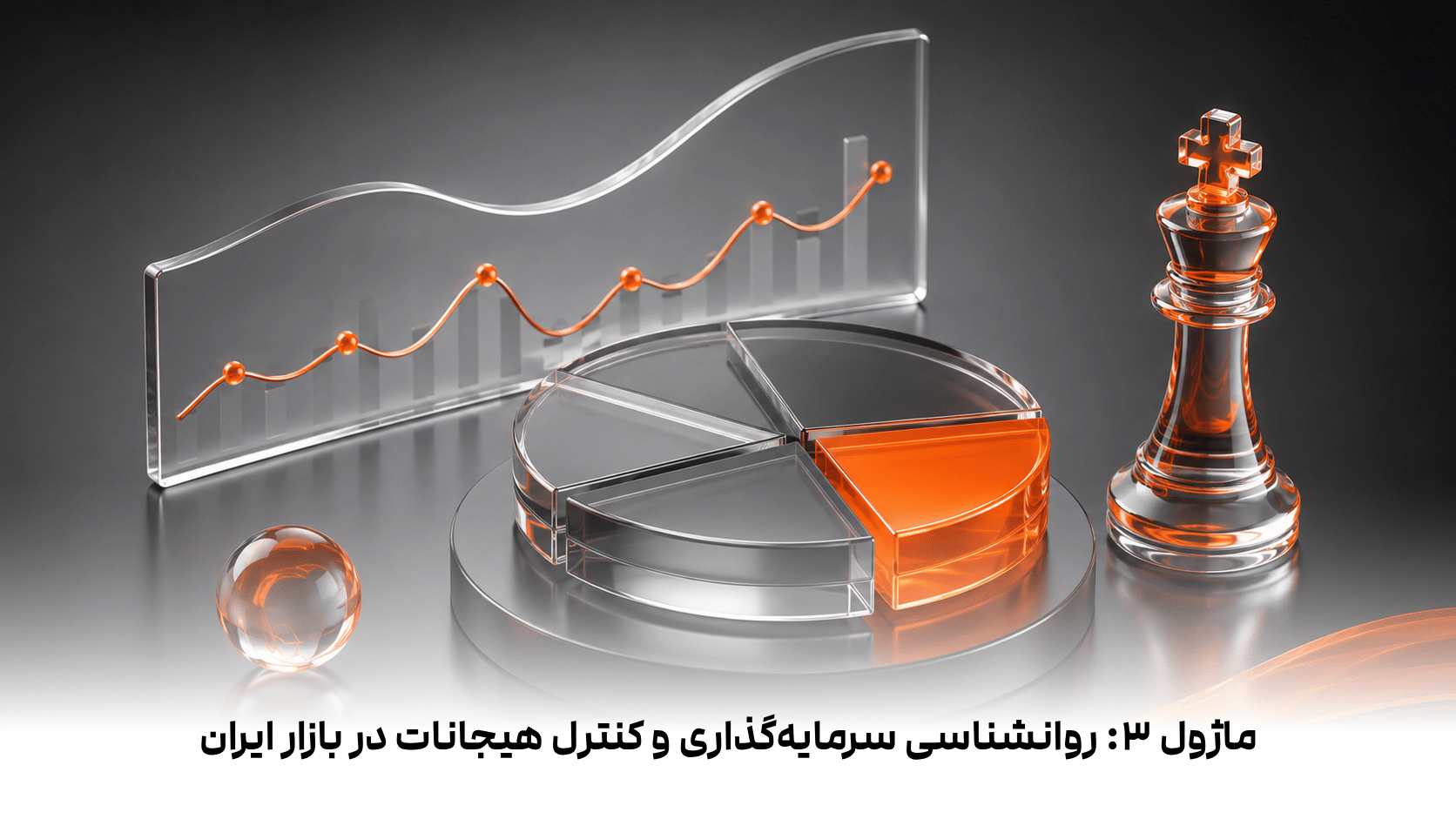 ماژول 3: روانشناسی سرمایه‌گذاری و کنترل هیجانات در بازار ایران