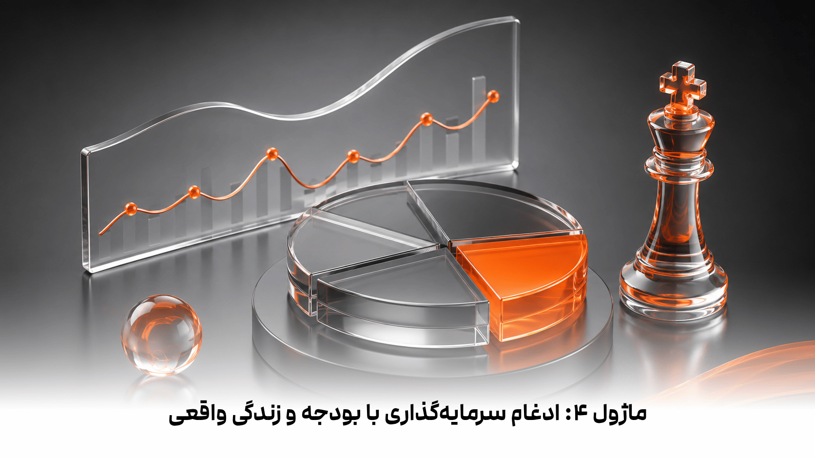 ماژول 4: ادغام سرمایه‌گذاری با بودجه و زندگی واقعی