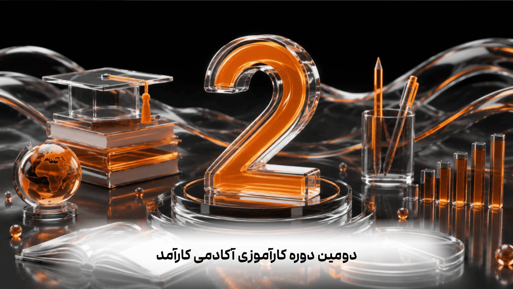 دومین دوره کارآموزی آکادمی کارآمد