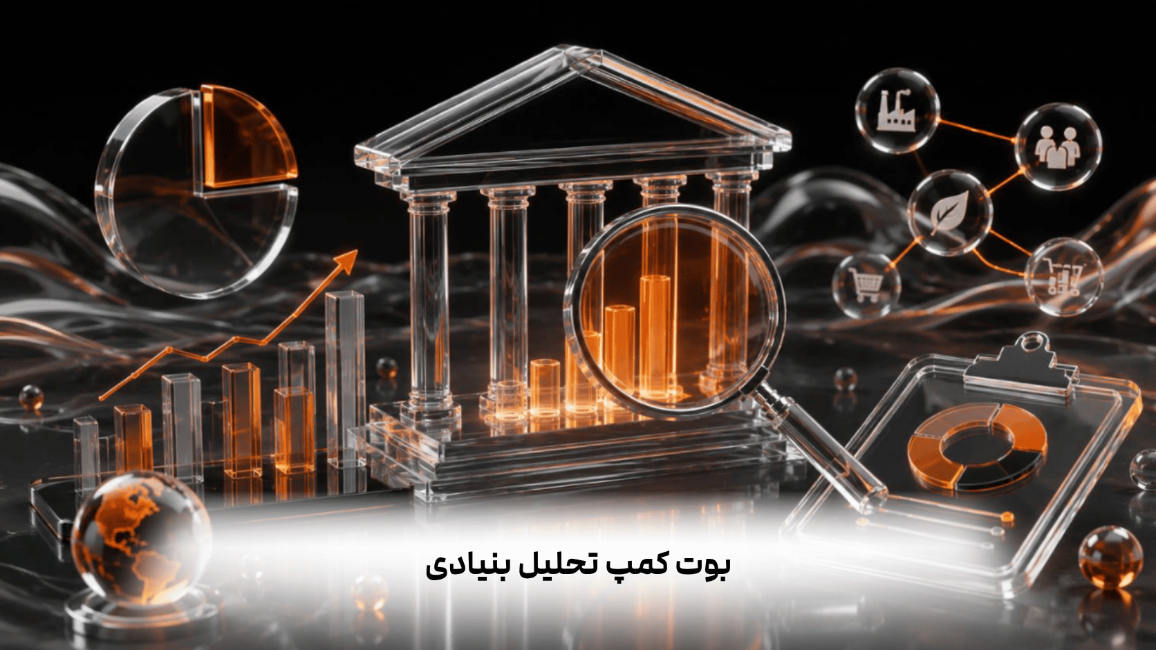بوت‌کمپ‌ تحلیل بنیادی