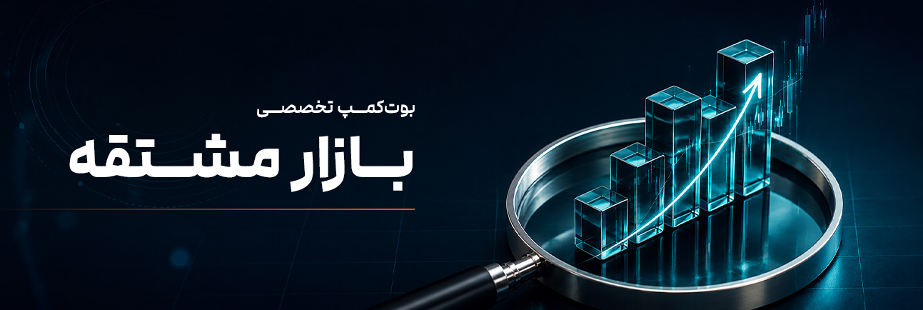 بوت‌کمپ تخصصی بازار مشتقه