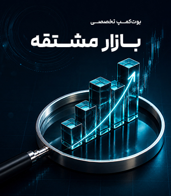 بوت‌کمپ تخصصی بازار مشتقه