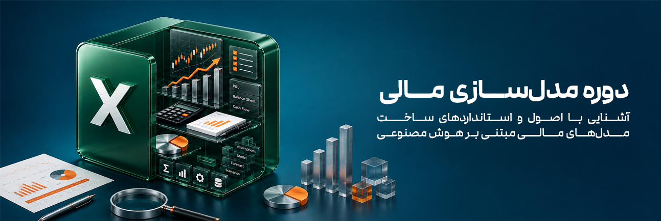 آشنایی با اصول و استانداردهای ساخت مدل‌های مالی