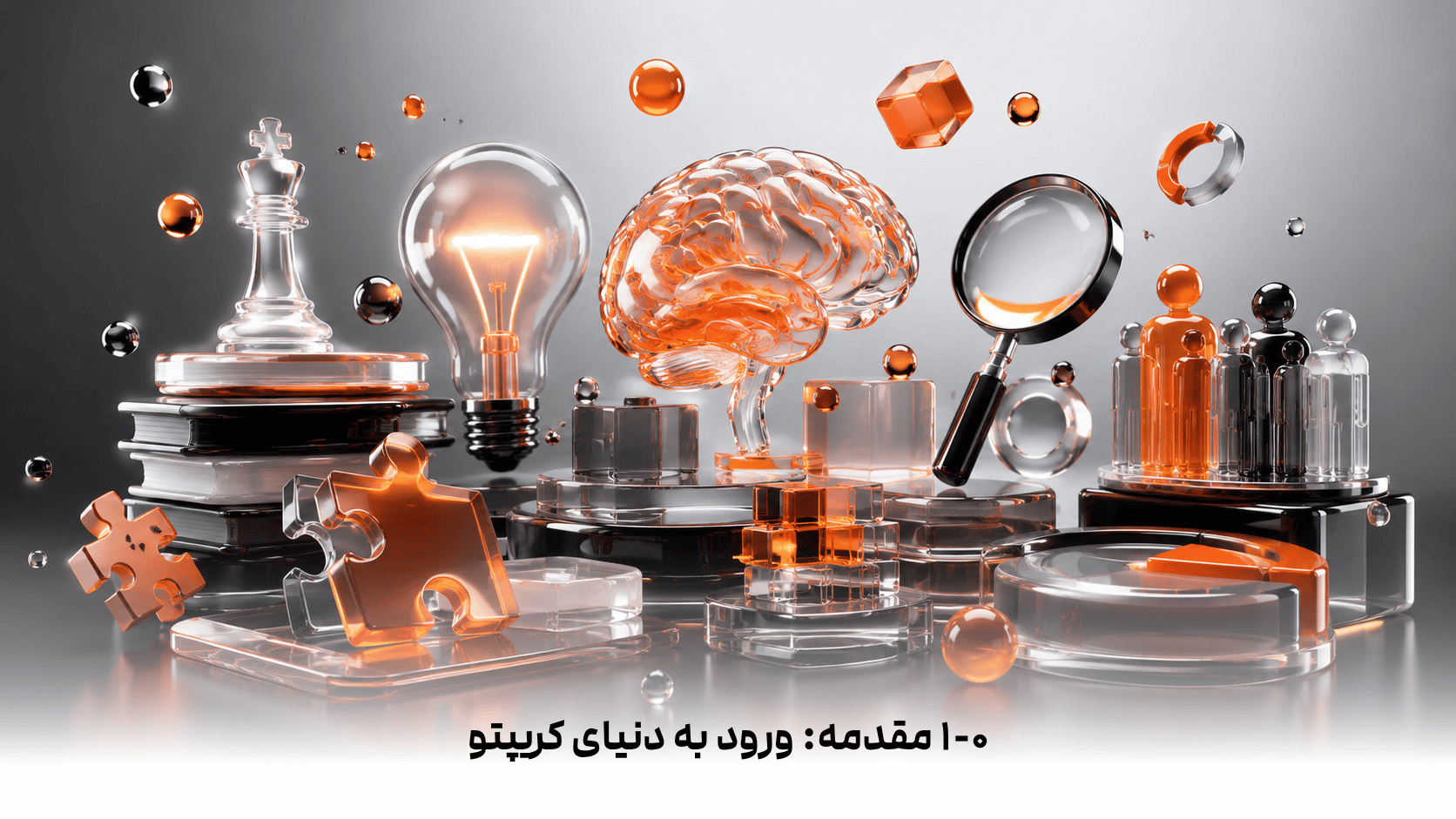 ۱-۰  مقدمه: ورود به دنیای کریپتو