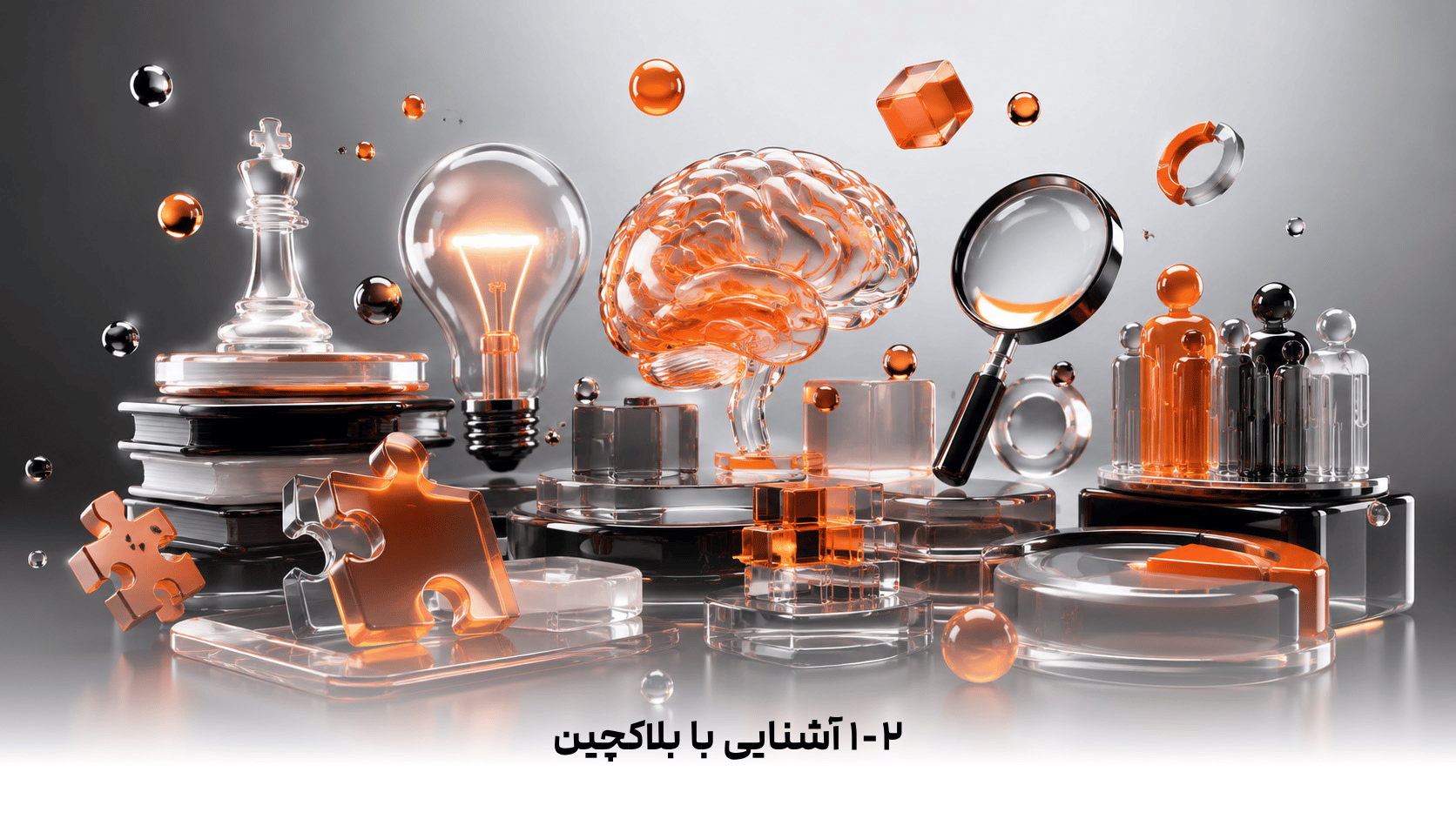 ۱-۲  آشنایی با بلاکچین