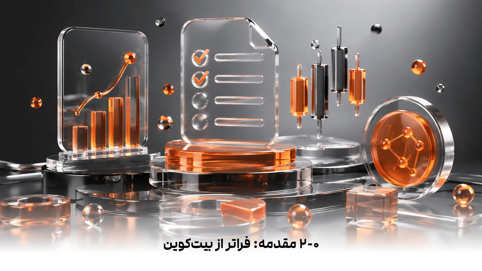 ۲-۰  مقدمه: فراتر از بیت‌کوین
