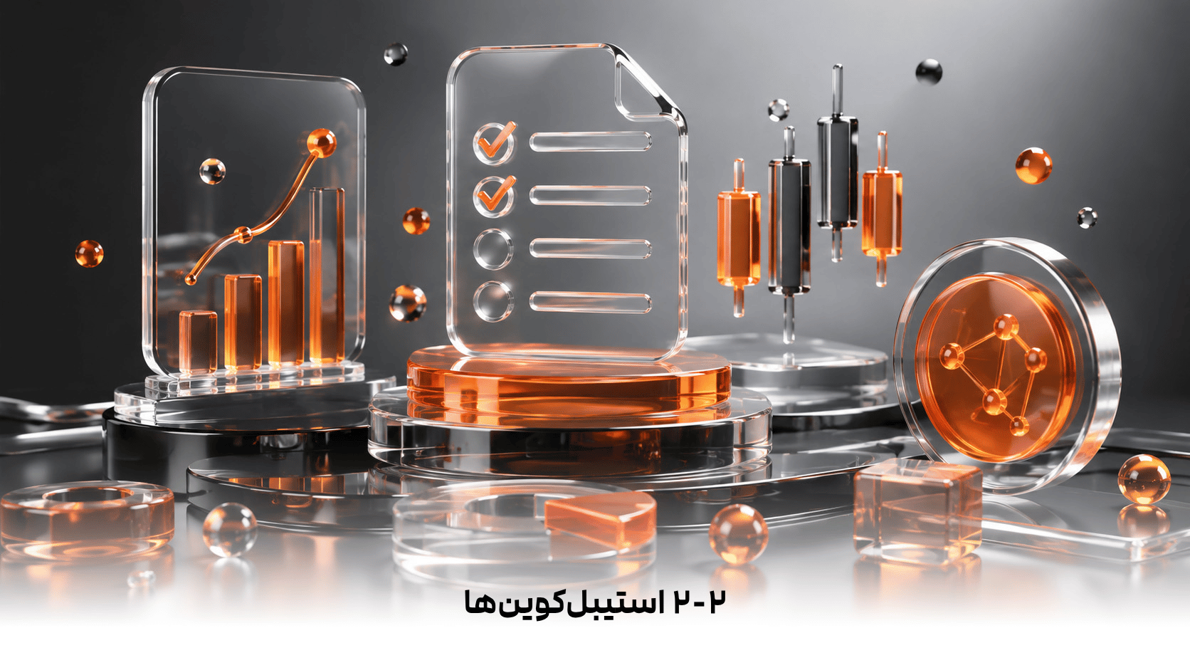 ۲-۲  استیبل‌کوین‌ها