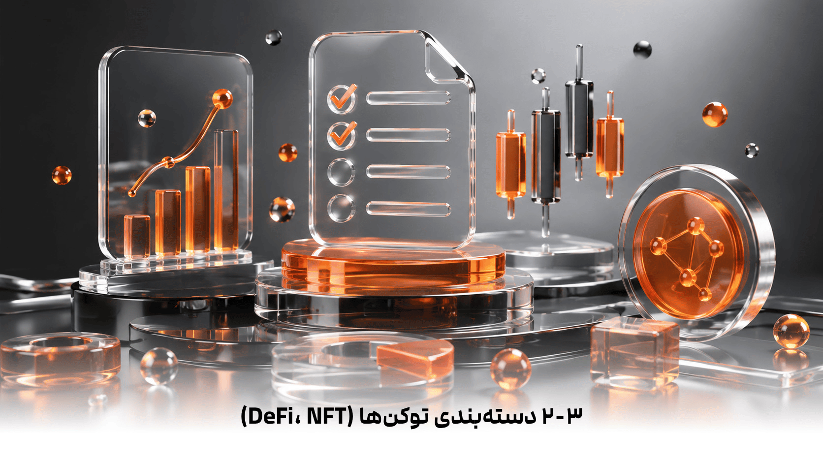 ۲-۳  دسته‌بندی توکن‌ها (DeFi و NFT)