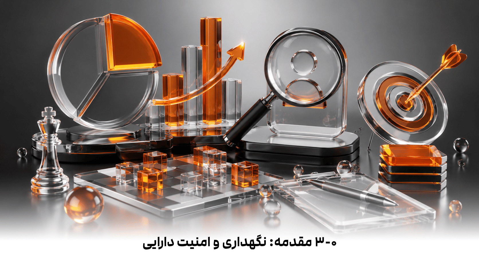 ۳-۰  مقدمه: نگهداری و امنیت دارایی