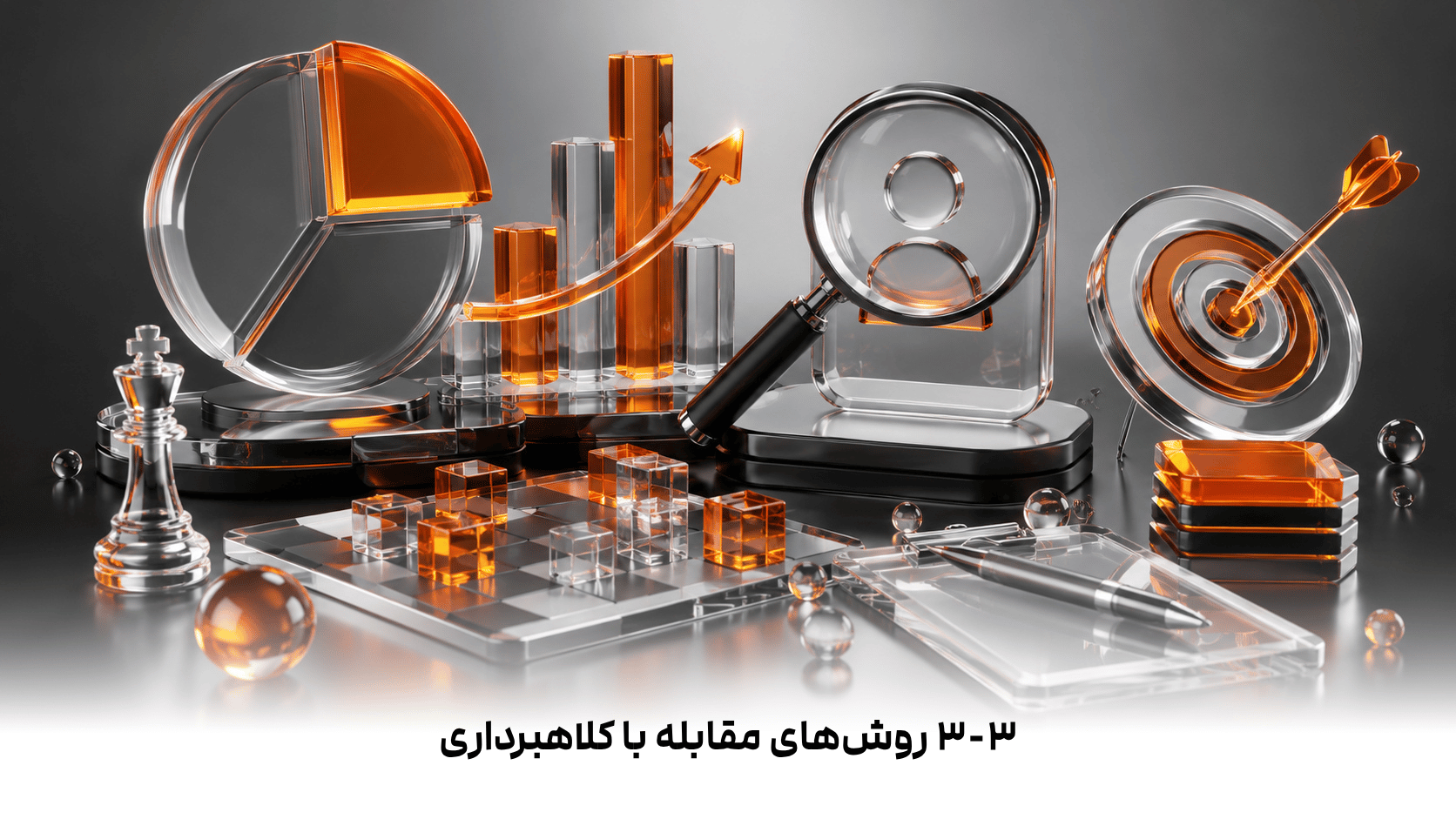 ۳-۳  روش‌های مقابله با کلاهبرداری