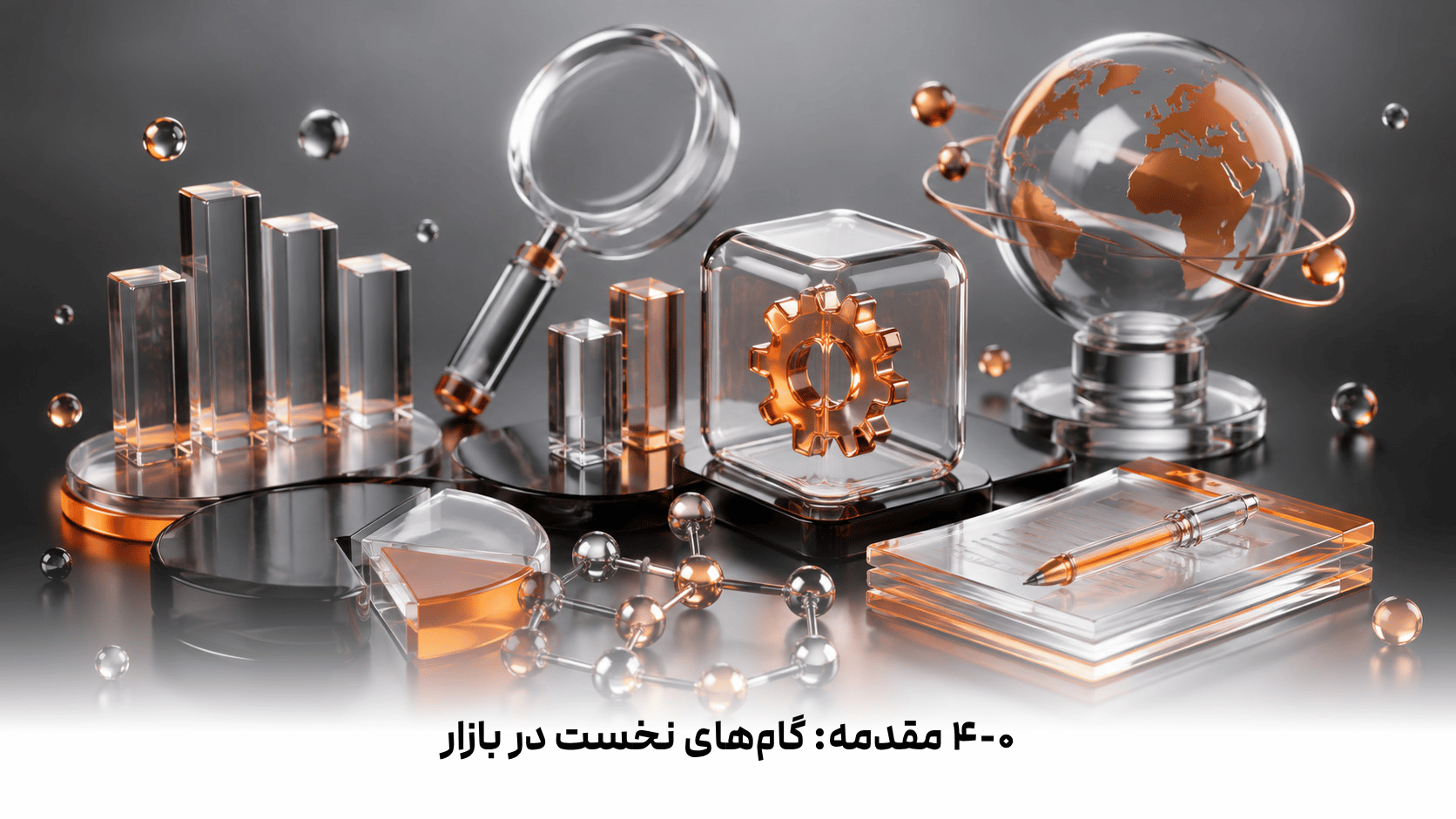 ۴-۰  مقدمه: گام‌های نخست در بازار