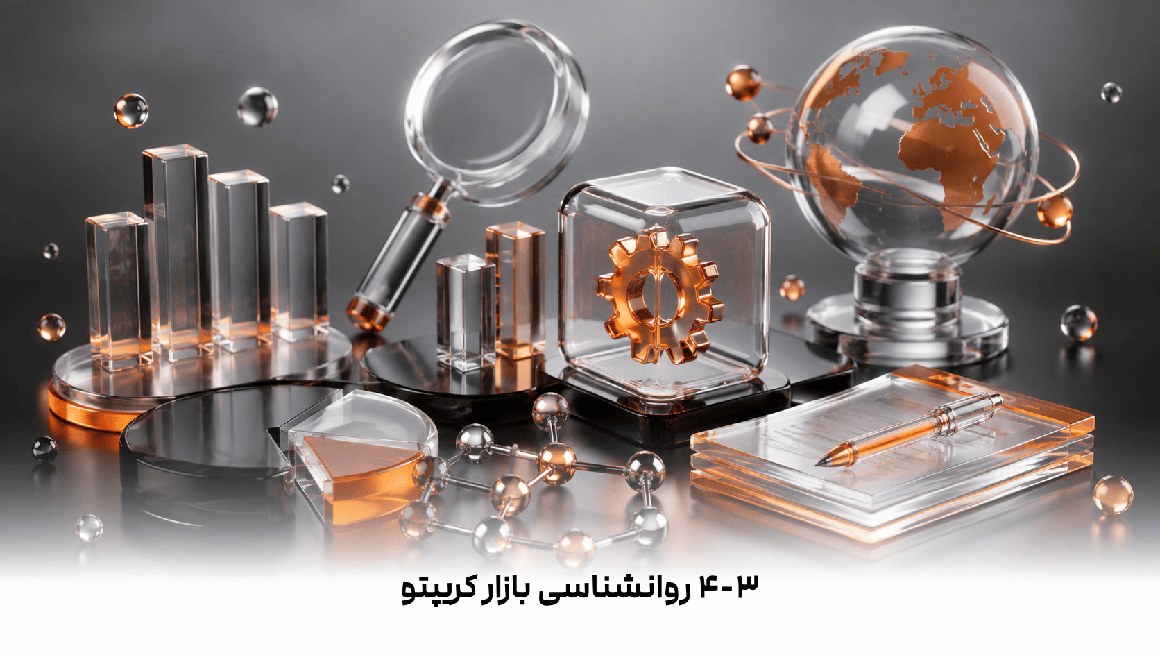 ۴-۳  روانشناسی بازار کریپتو