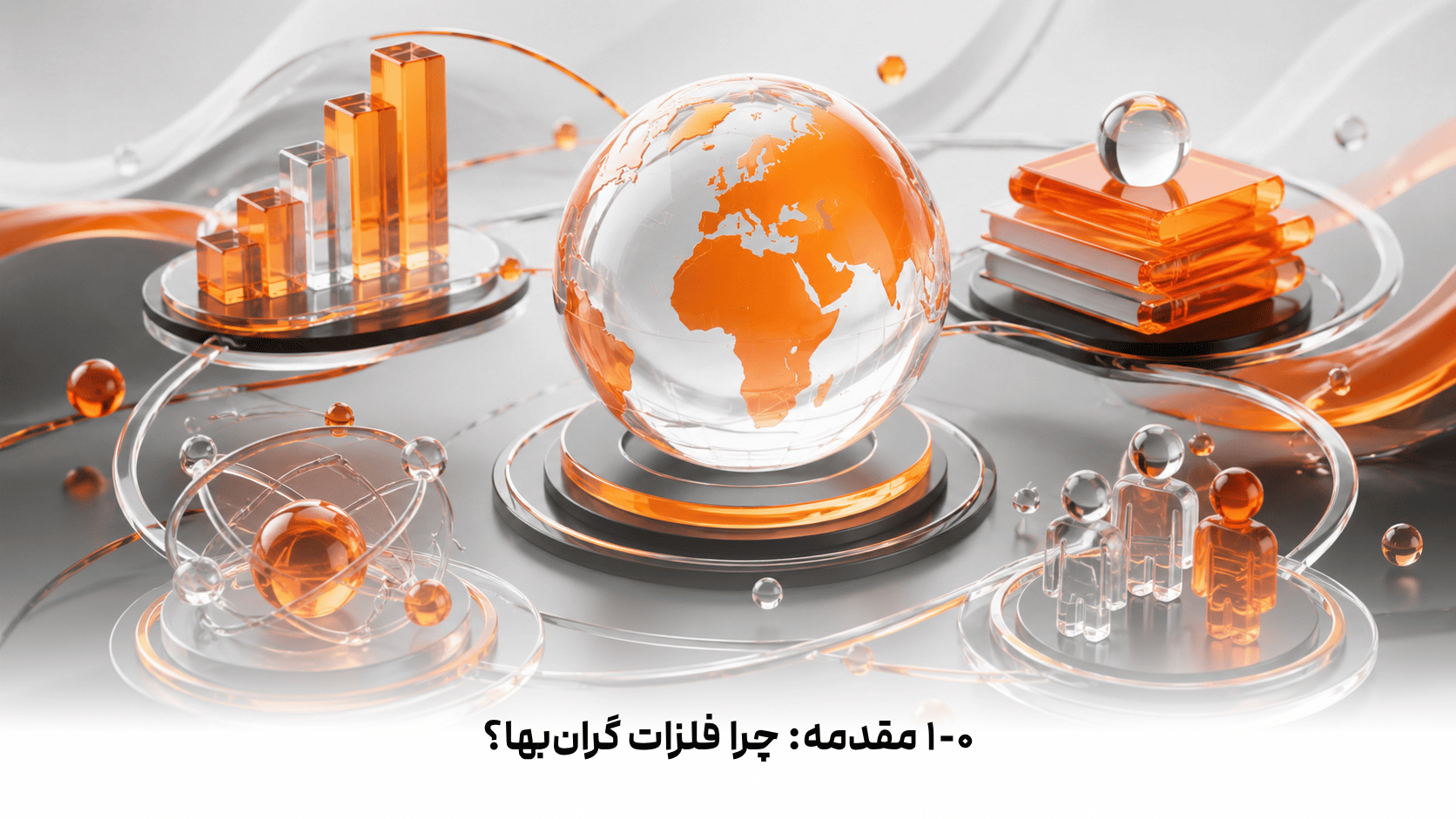 ۱-۰  مقدمه: چرا فلزات گران‌بها؟