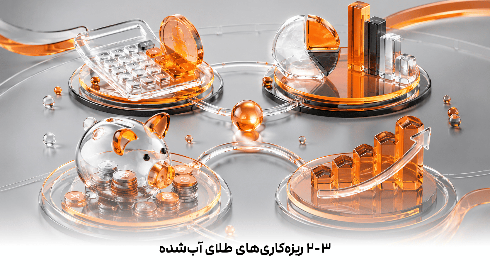 ۲-۳  ریزه‌کاری‌های طلای آب‌شده