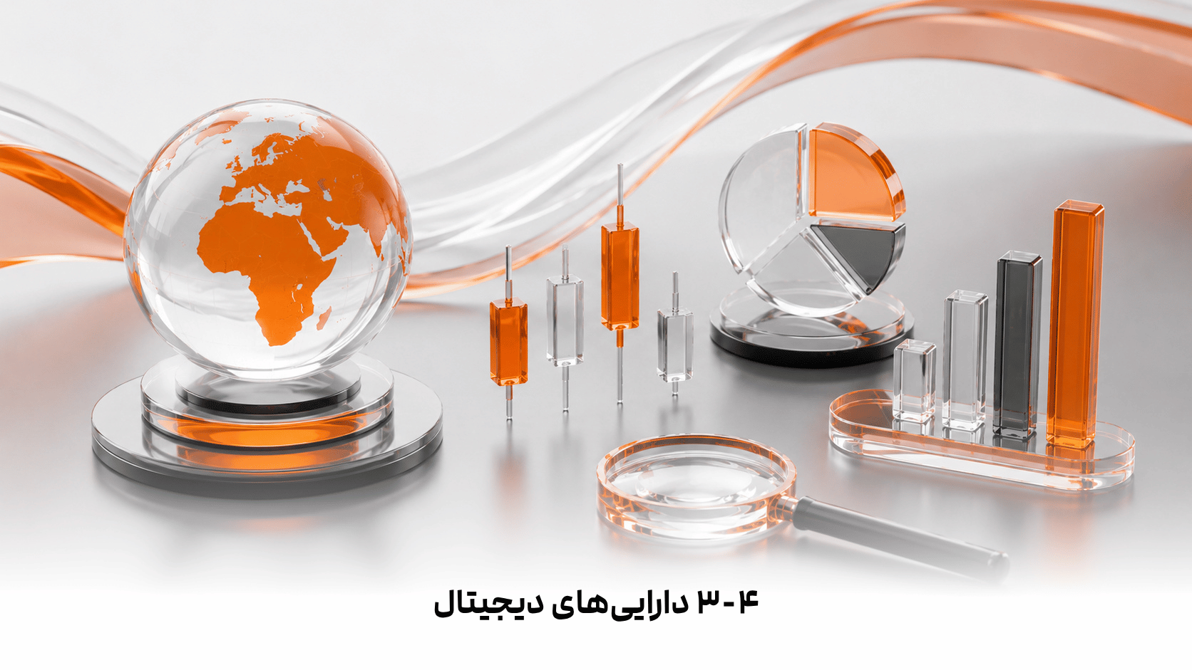 ۳-۴  دارایی‌های دیجیتال