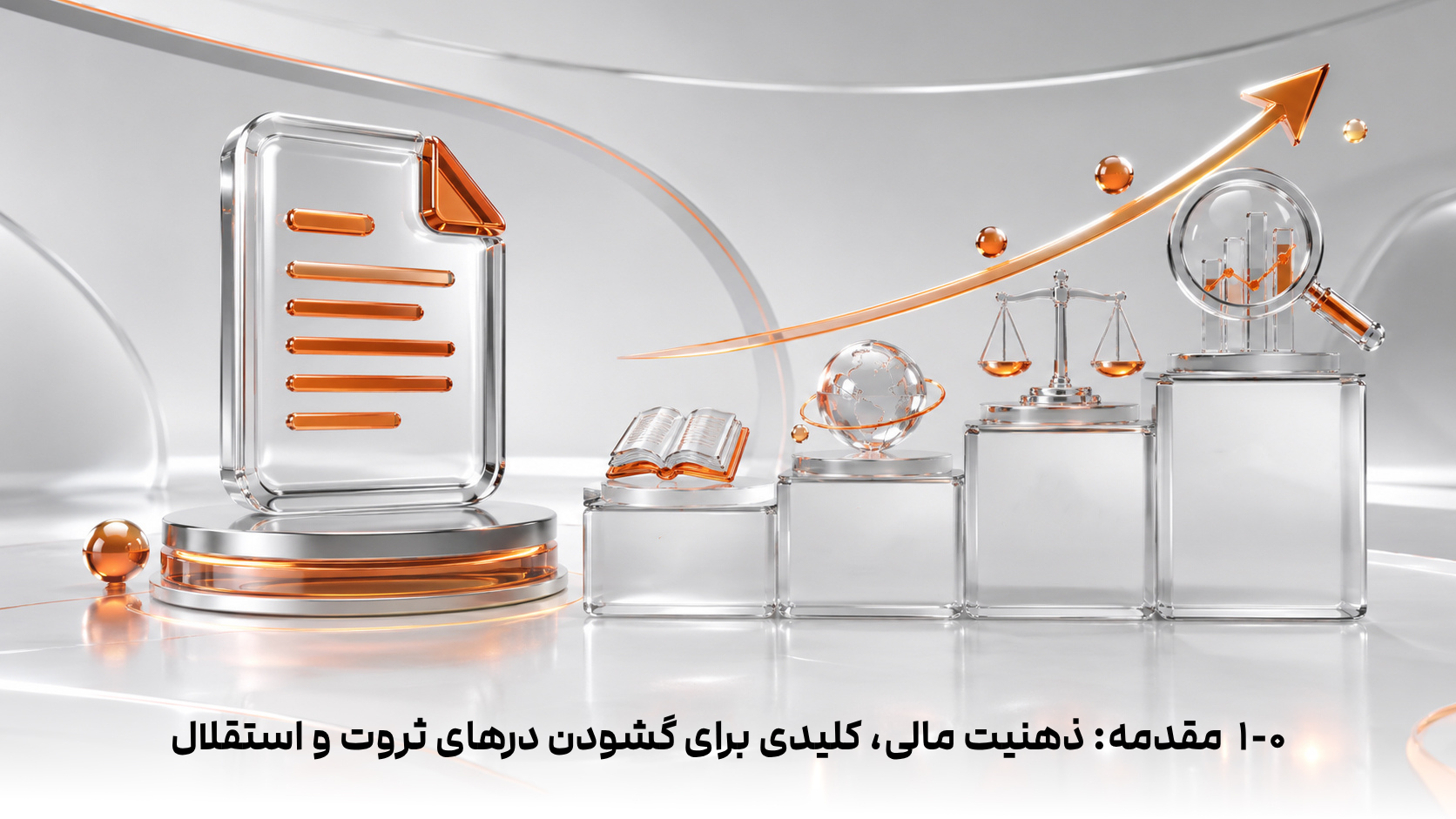 ۱-۰  مقدمه: ذهنیت مالی، کلیدی برای گشودن درهای ثروت و استقلال