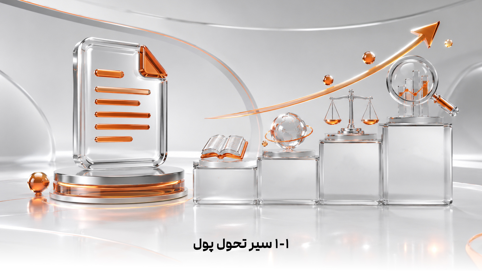 ۱-۱  سیر تحول پول: از صدف تا بلاک‌چین