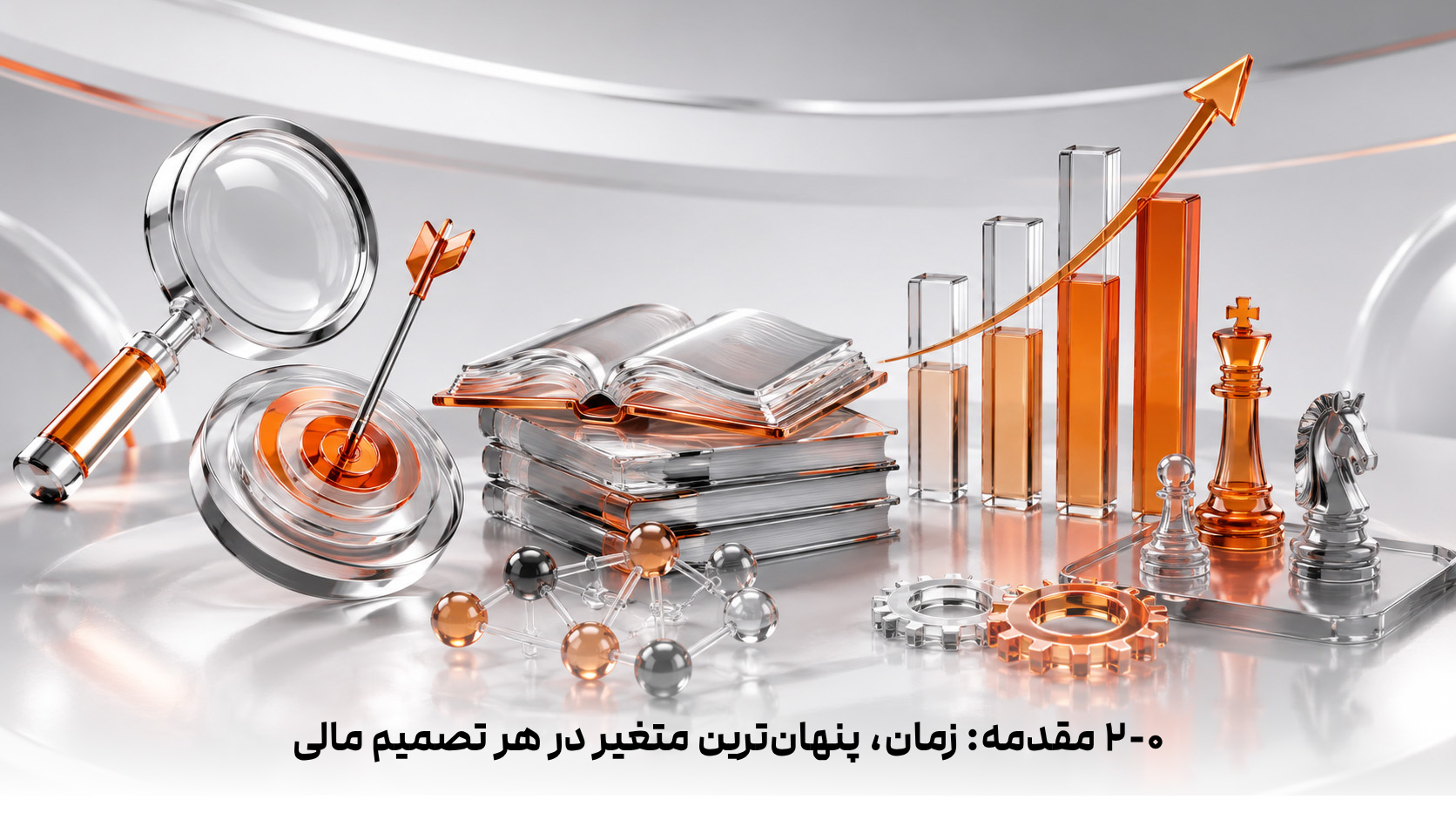 ۲-۰  مقدمه: زمان، پنهان‌ترین متغیر در هر تصمیم مالی