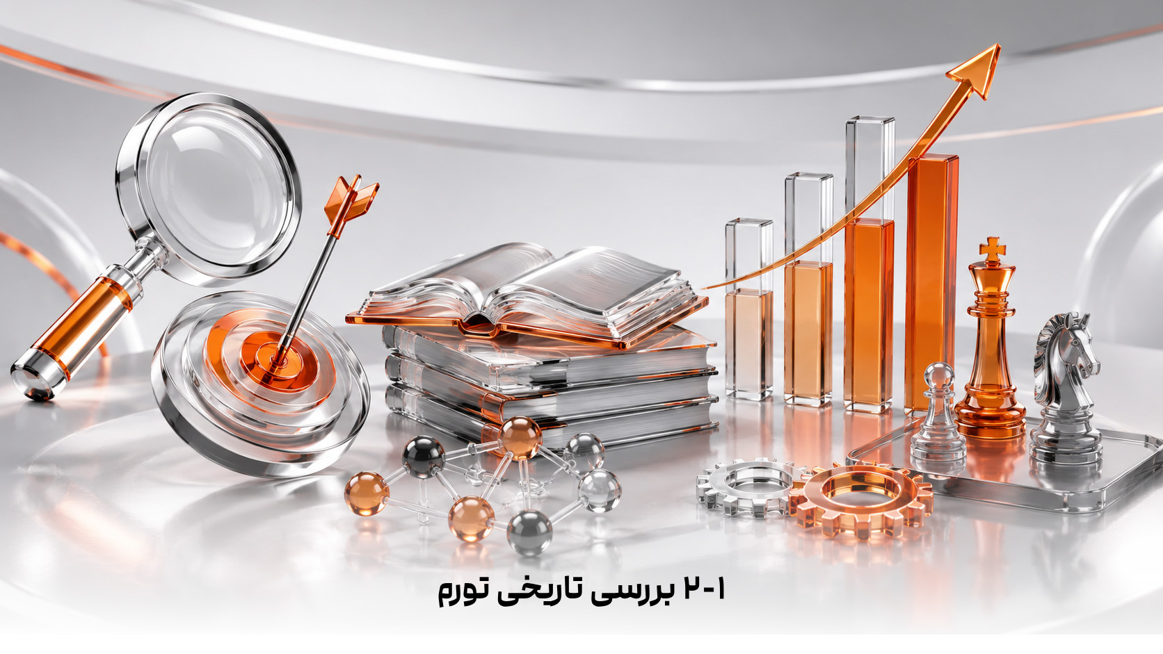 ۲-۱  بررسی تاریخی تورم
