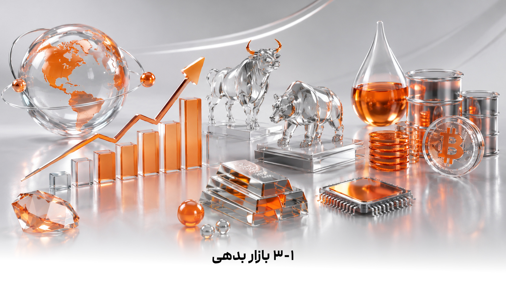 ۳-۱  بازار بدهی