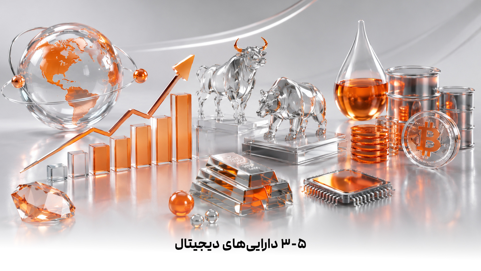 ۳-۵  دارایی‌های دیجیتال