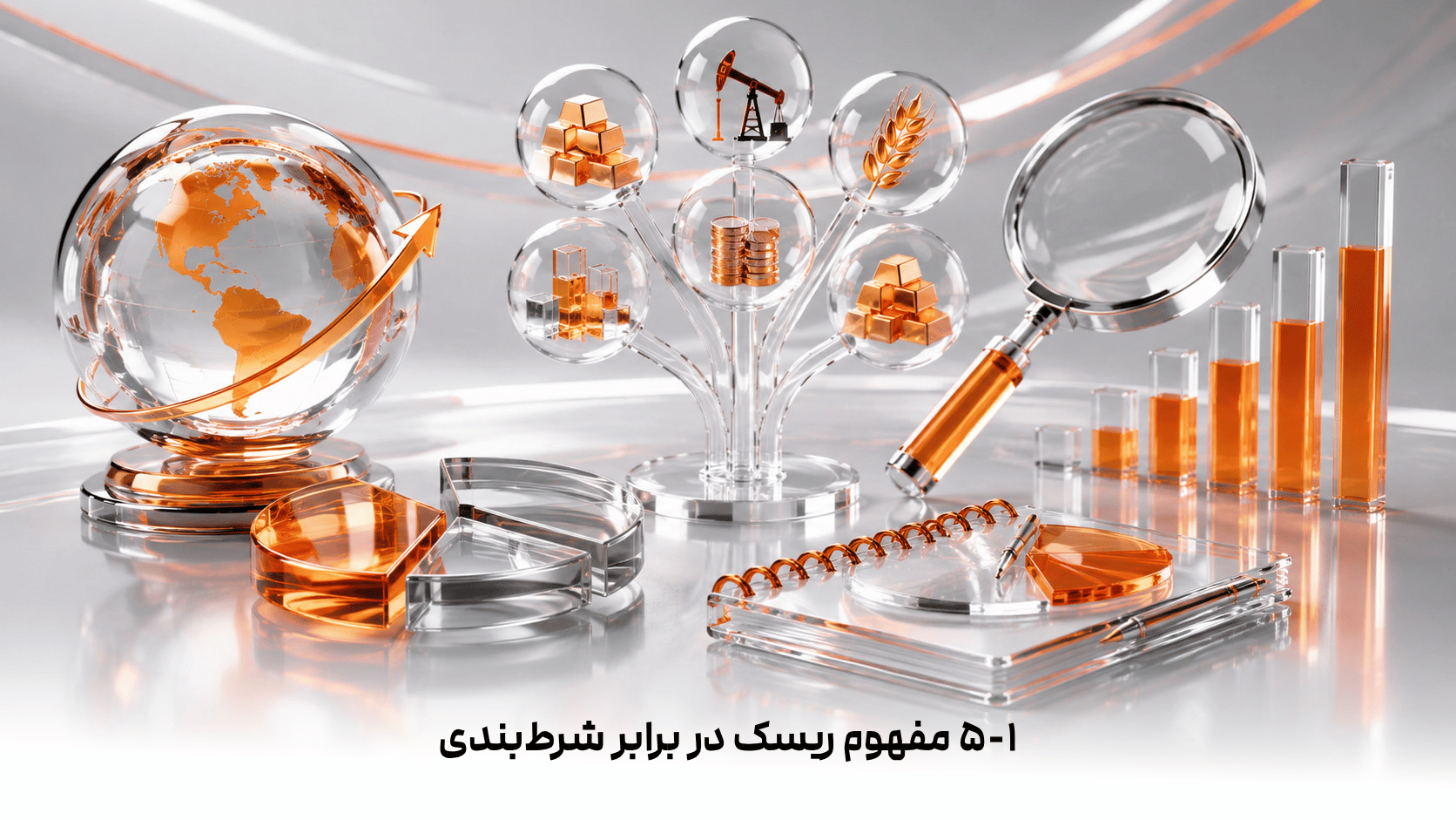 ۵-۱  مفهوم ریسک در برابر شرط‌بندی