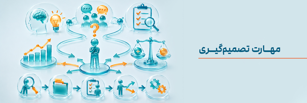مهارت تصمیم¬گیری