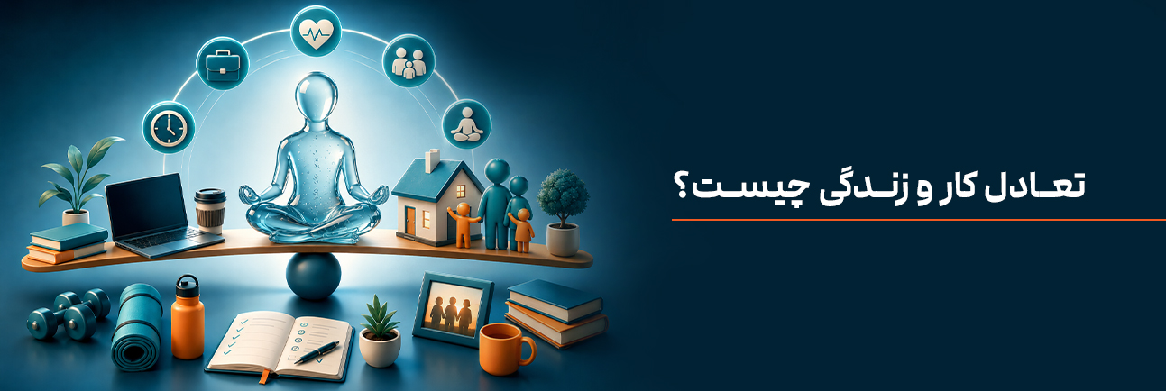 تعادل کار و زندگی چیست؟