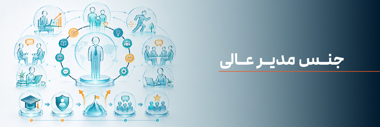 جنس مدیر عالی