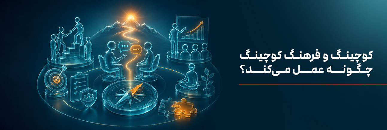 کوچینگ و فرهنگ کوچینگ چگونه عمل می‌کند؟