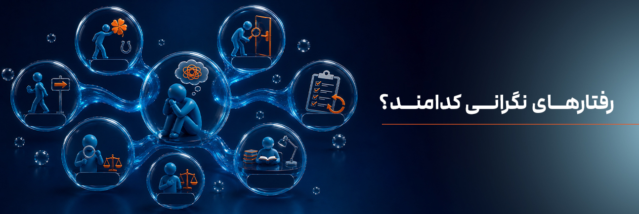 رفتارهای نگرانی کدامند؟