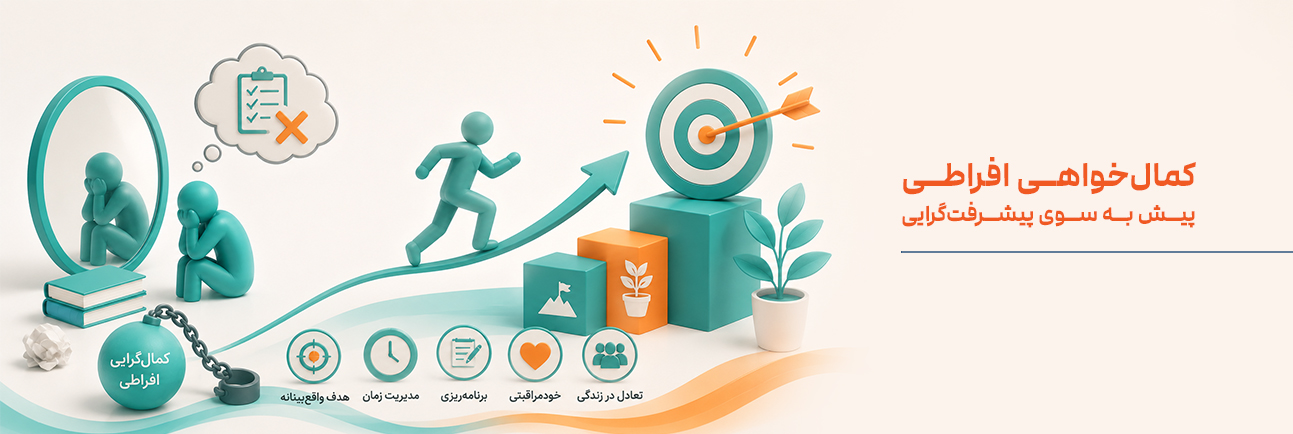 کمال‌خواهی افراطی