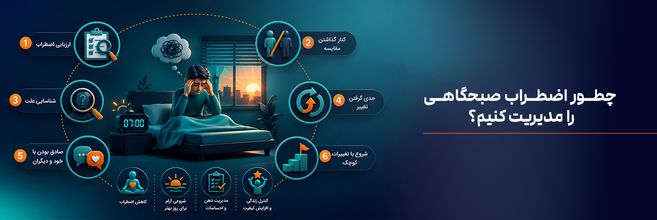 چطور اضطراب صبحگاهی را مدیریت کنیم؟
