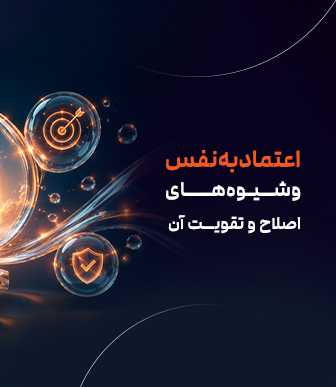 اعتماد به نفس (1)