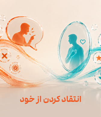انتقاد کردن از خود