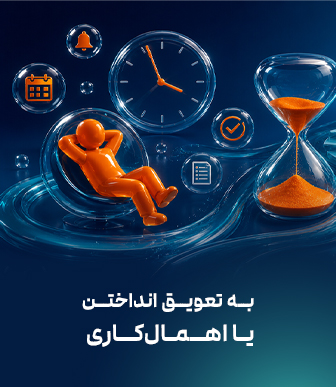 به تعویق انداختن یا اهمال‌کاری