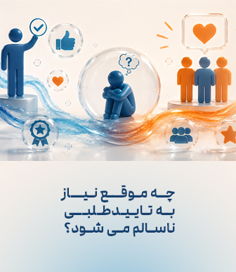 چه موقع نیاز به تاییدطلبی ناسالم می شود ؟؟؟