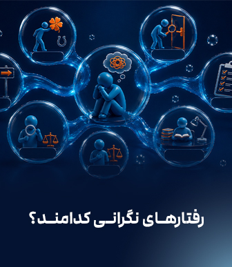 رفتارهای نگرانی کدامند؟