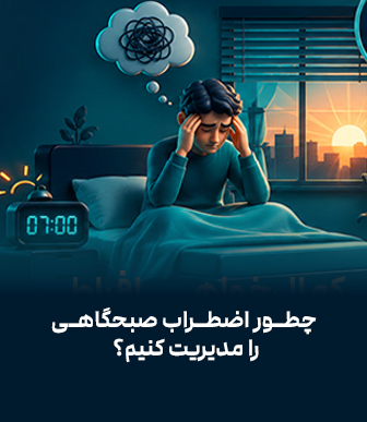 چطور اضطراب صبحگاهی را مدیریت کنیم؟