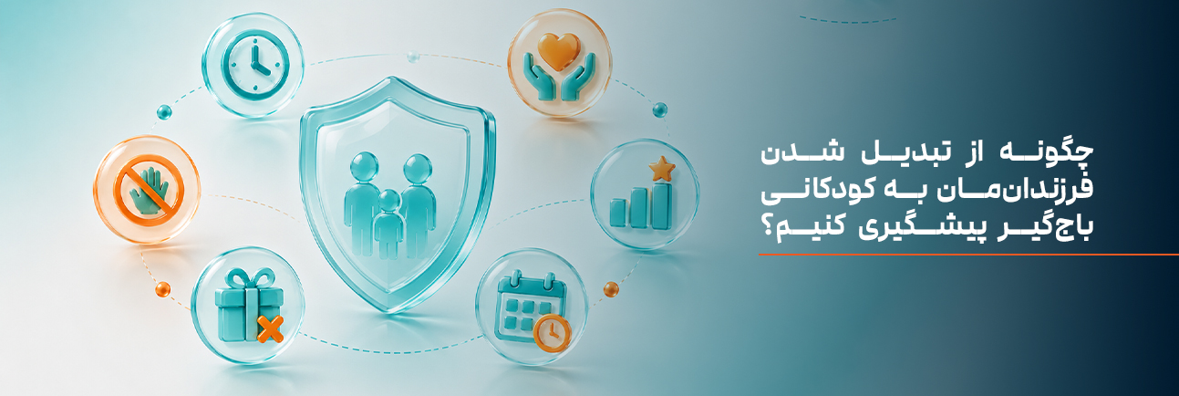 چگونه از تبدیل شدن فرزندان‌مان به کودکانی باج‌گیر پیشگیری کنیم؟