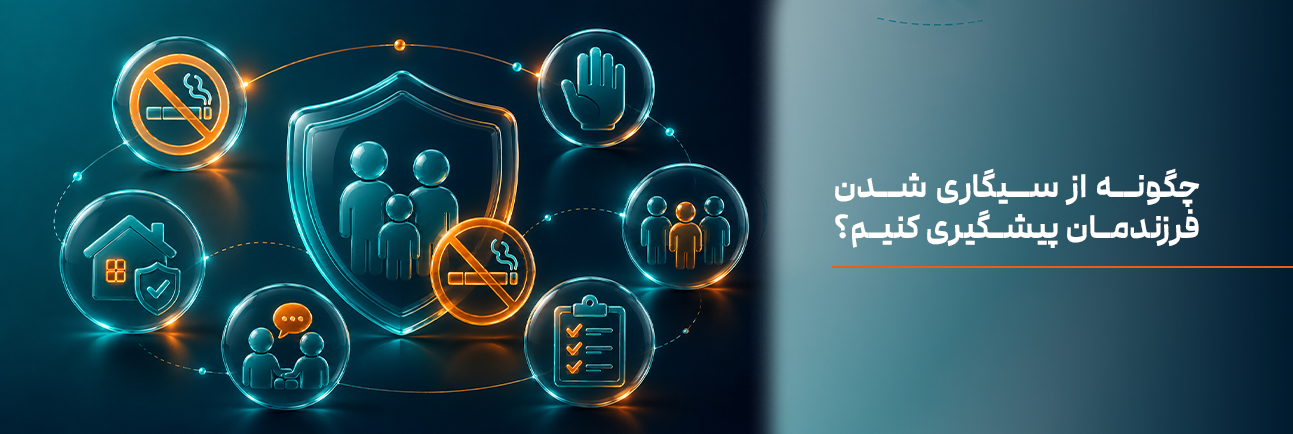 چگونه از سیگاری شدن فرزندمان پیشگیری کنیم؟