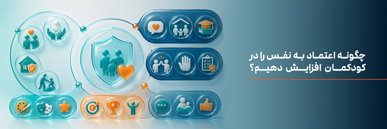 چگونه اعتماد به نفس را در کودکمان افزایش دهیم؟
