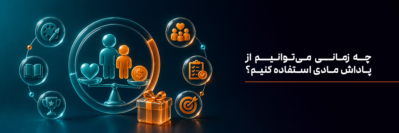 چه زمانی می‌توانیم از پاداش مادی استفاده کنیم؟
